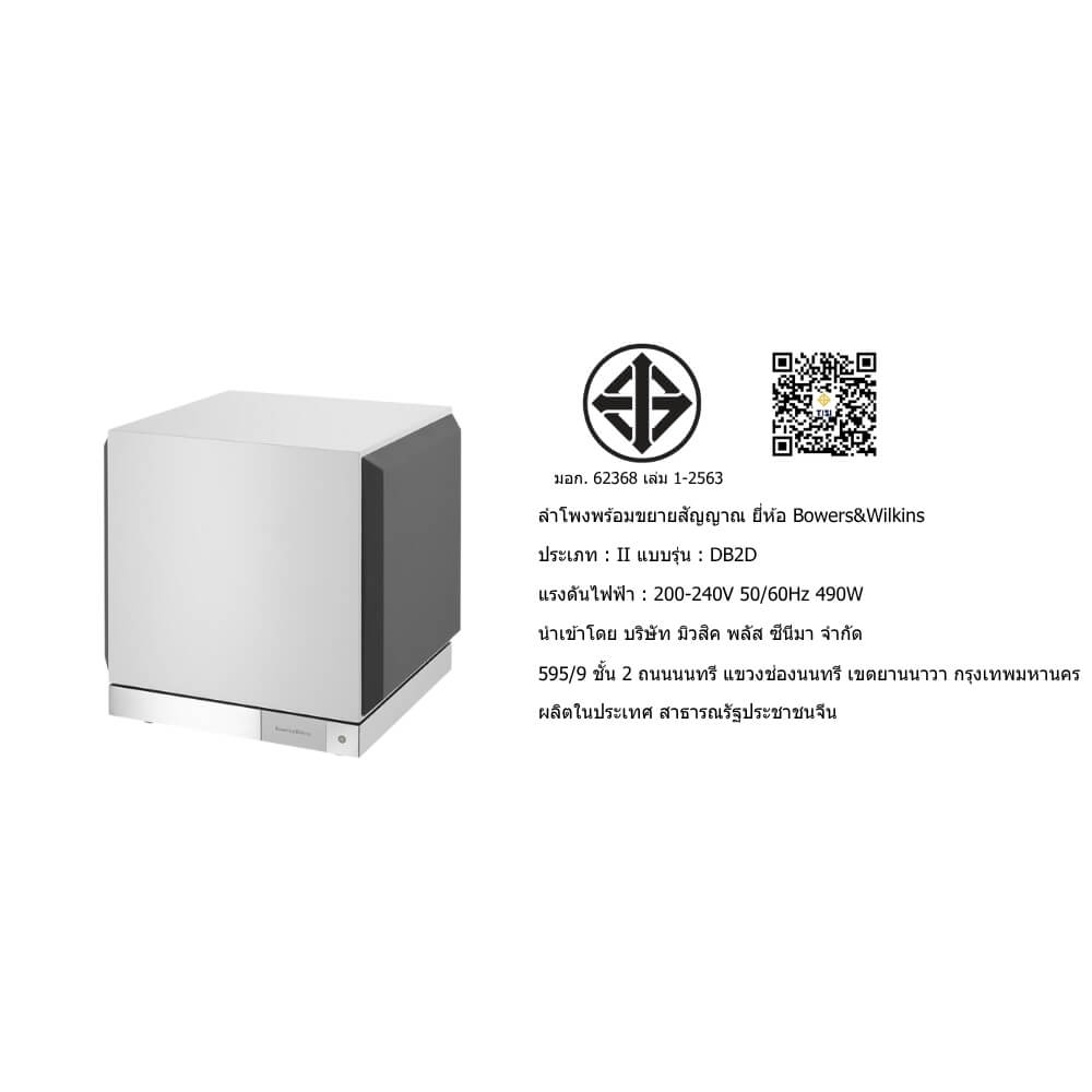 ซับวูฟเฟอร์ BOWERS &WILKINS : DB-2D (GLOSS WHITE)